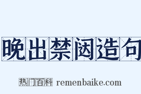 晚出禁闼造句是什么意思的图片